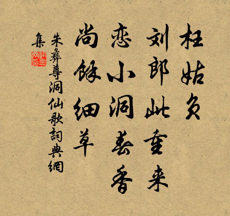 朱彝尊枉姑负，刘郎此重来，恋小洞春香，尚馀细草书法作品欣赏