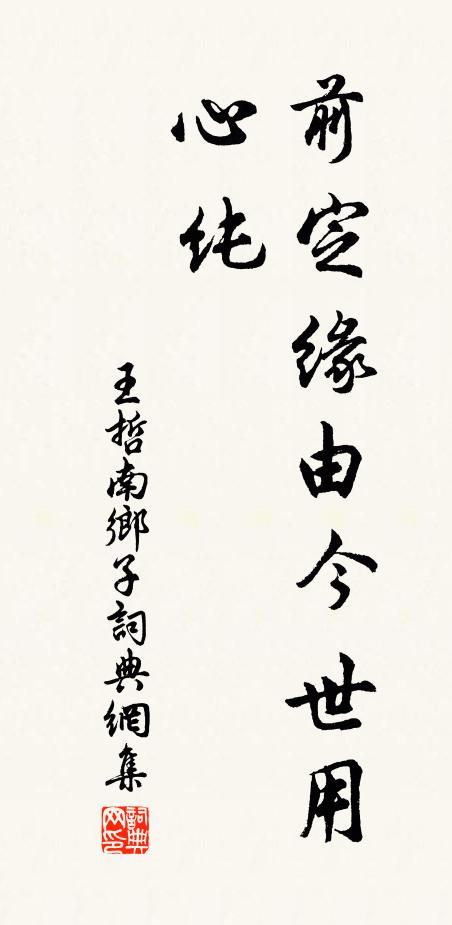 王哲前定缘由今世用，心纯书法作品欣赏