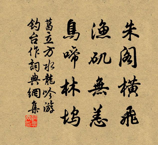 葛立方朱阁横飞，渔矶无恙，鸟啼林坞书法作品欣赏