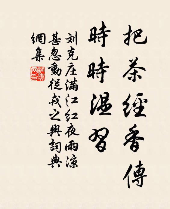 刘克庄把茶经香传，时时温习书法作品欣赏