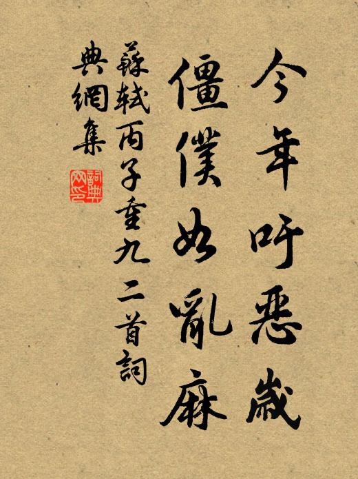 苏轼今年吁恶岁，僵仆如乱麻书法作品欣赏