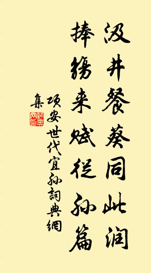 项安世汲井餐葵同此润，捧觞来赋从孙篇书法作品欣赏
