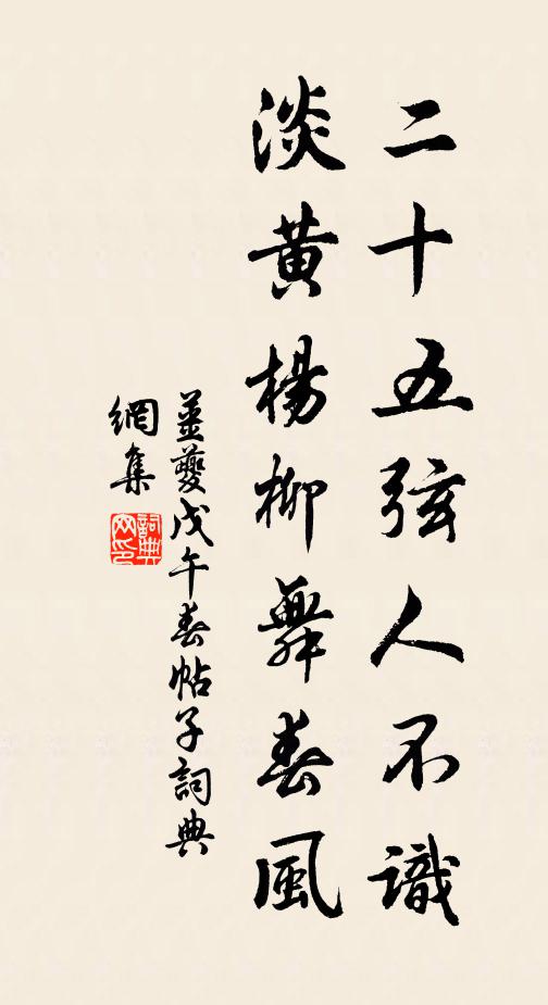 姜夔二十五弦人不识，淡黄杨柳舞春风书法作品欣赏