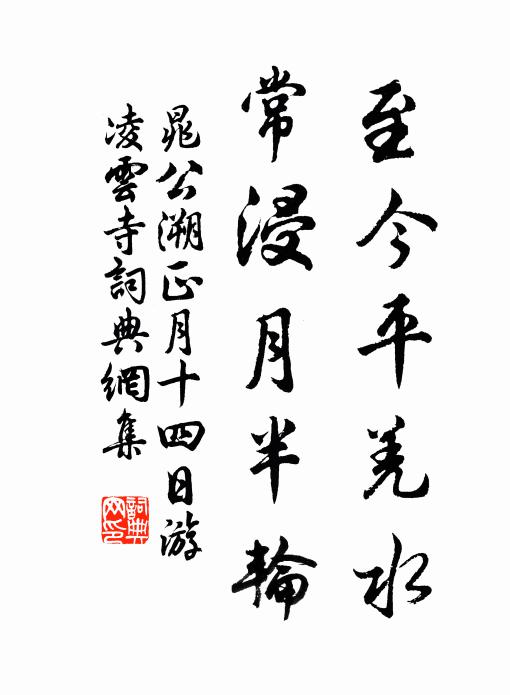 晁公溯至今平羌水，常浸月半轮书法作品欣赏