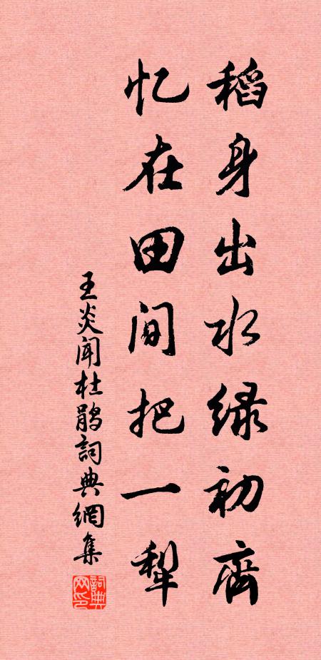 王炎稻身出水绿初齐，忆在田间把一犁书法作品欣赏