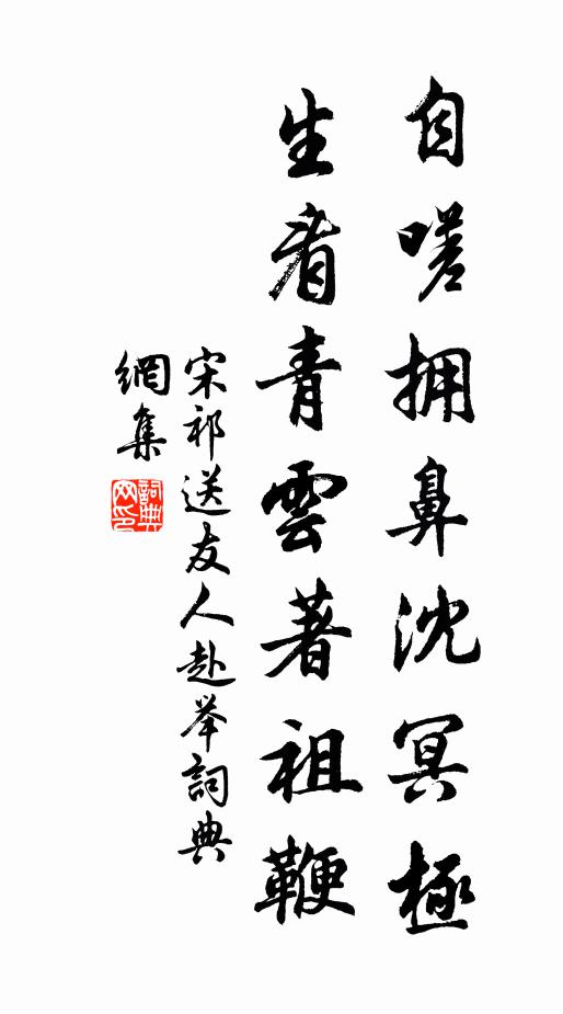 宋祁自嗟拥鼻沈冥极，生看青云著祖鞭书法作品欣赏