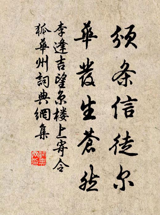 李逢吉颁条信徒尔，华发生苍然书法作品欣赏