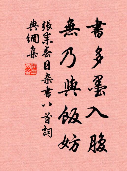 张耒书多墨入腹，无乃与饭妨书法作品欣赏