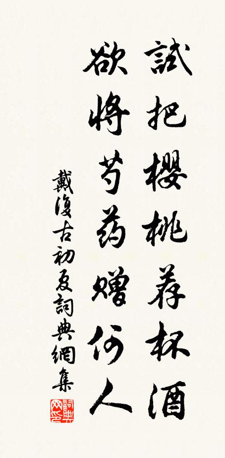戴复古试把樱桃荐杯酒，欲将芍药赠何人书法作品欣赏