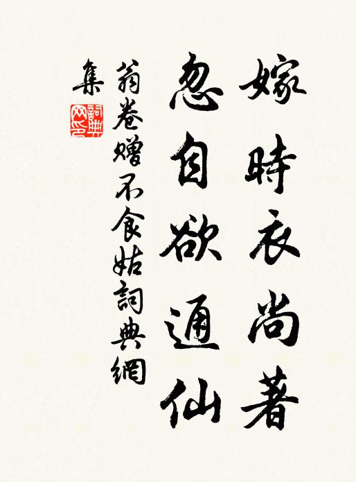 翁卷嫁时衣尚著，忽自欲通仙书法作品欣赏