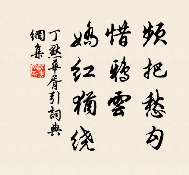 丁默频把愁勾，惜鸦云、娇红犹绕书法作品欣赏