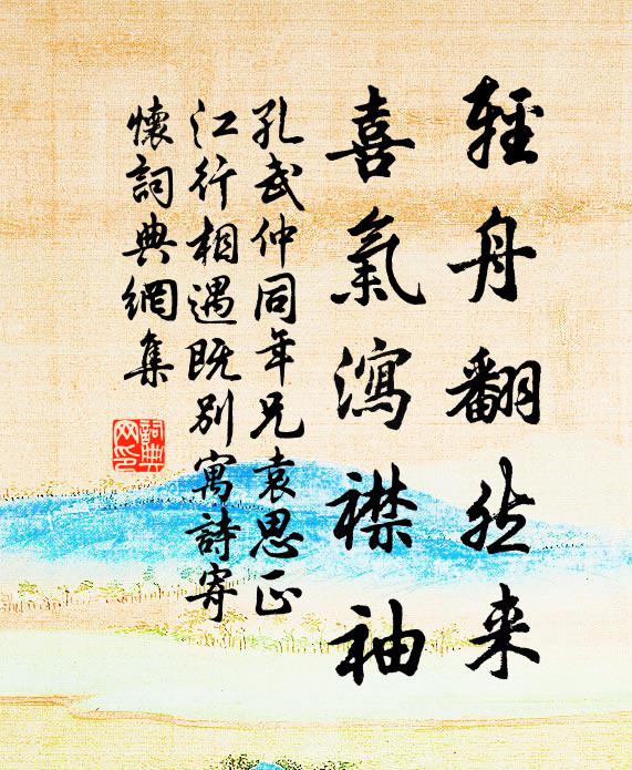 孔武仲轻舟翻然来，喜气泻襟袖书法作品欣赏