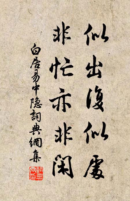 白居易似出复似处，非忙亦非闲书法作品欣赏