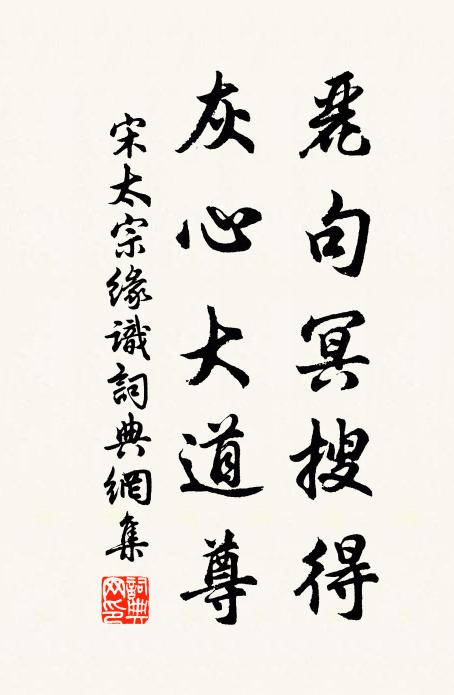 宋太宗丽句冥搜得，灰心大道尊书法作品欣赏
