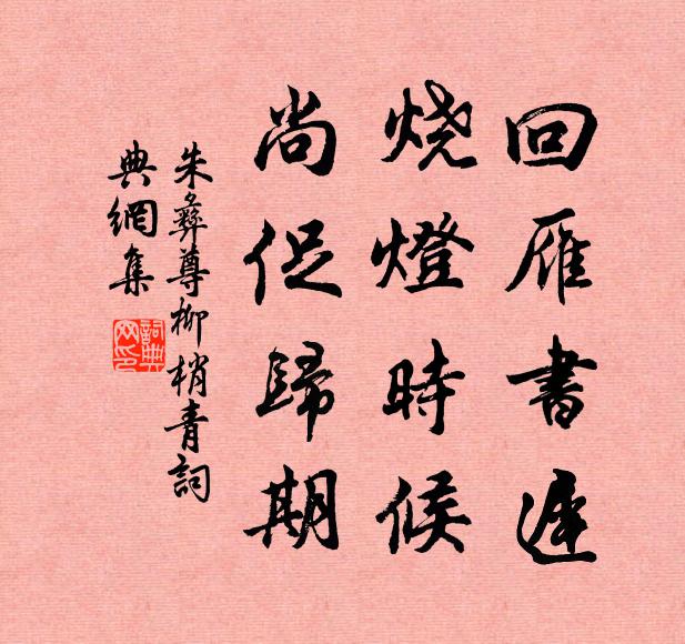 朱彝尊回雁书迟，烧灯时候，尚促归期书法作品欣赏