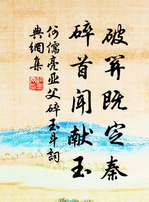 何儒亮破关既定秦，碎首闻献玉书法作品欣赏