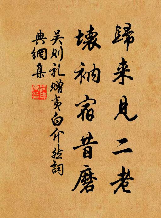 吴则礼归来见二老，坏衲宿昔磨书法作品欣赏