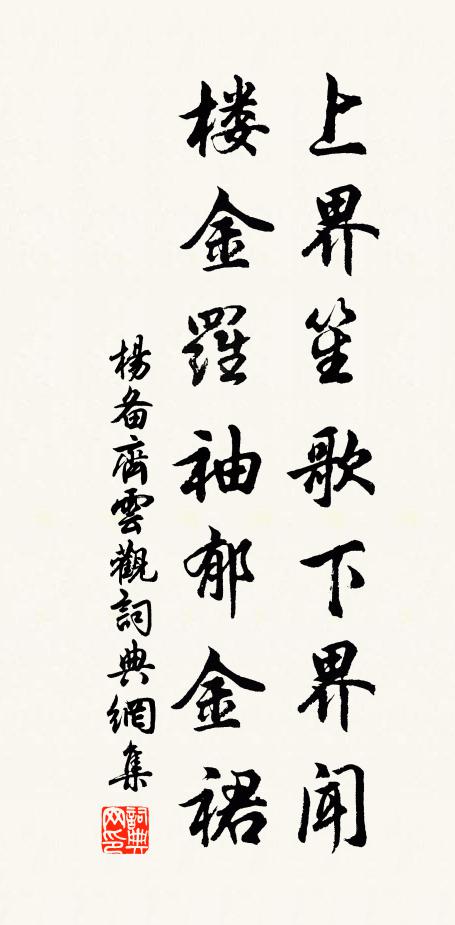 杨备上界笙歌下界闻，楼金罗袖郁金裙书法作品欣赏