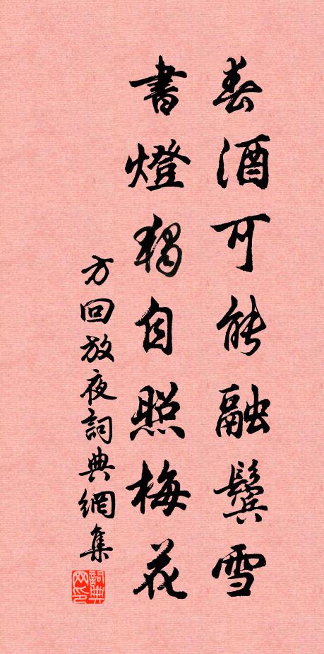 方回春酒可能融鬓雪，书灯独自照梅花书法作品欣赏