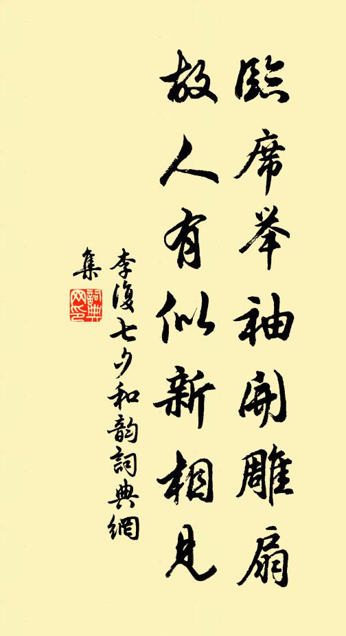 李复临席举袖开雕扇，故人有似新相见书法作品欣赏