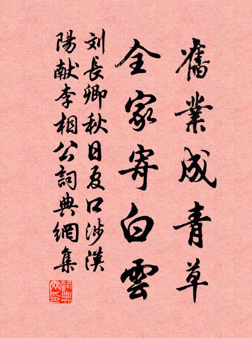 刘长卿旧业成青草，全家寄白云书法作品欣赏