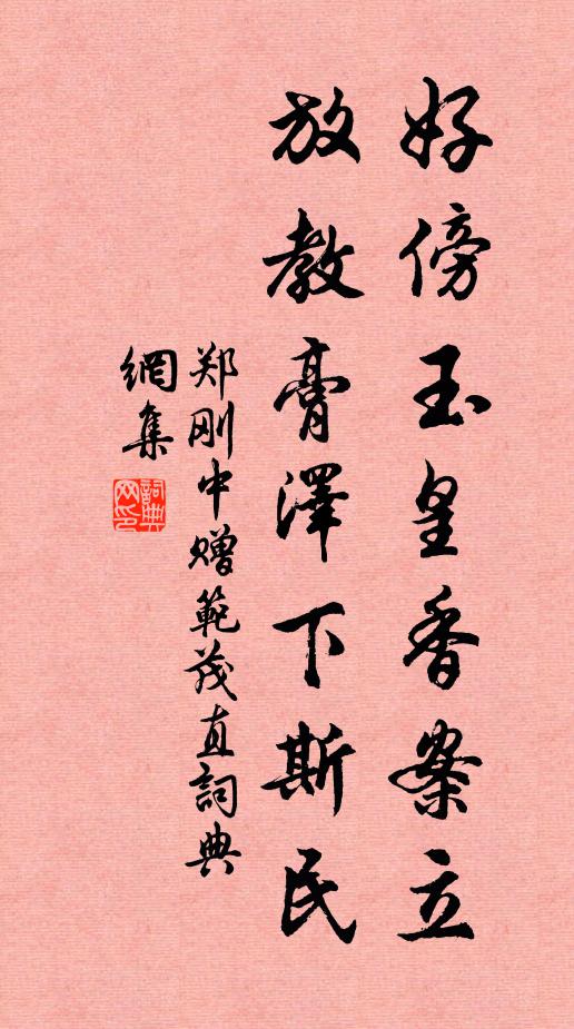 郑刚中好傍玉皇香案立，放教膏泽下斯民书法作品欣赏