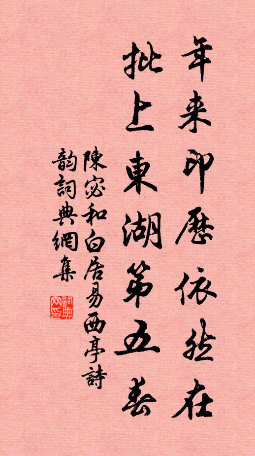 陈宓年来印历依然在，批上东湖第五春书法作品欣赏