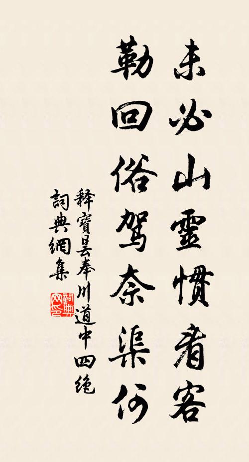 释宝昙未必山灵惯看客，勒回俗驾奈渠何书法作品欣赏