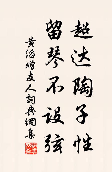黄滔超达陶子性，留琴不设弦书法作品欣赏