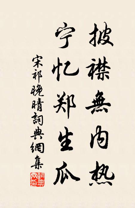 宋祁披襟无内热，宁忆郑生瓜书法作品欣赏