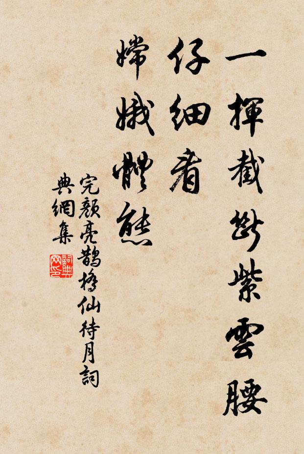 完颜亮一挥截断紫云腰，仔细看、嫦娥体态书法作品欣赏