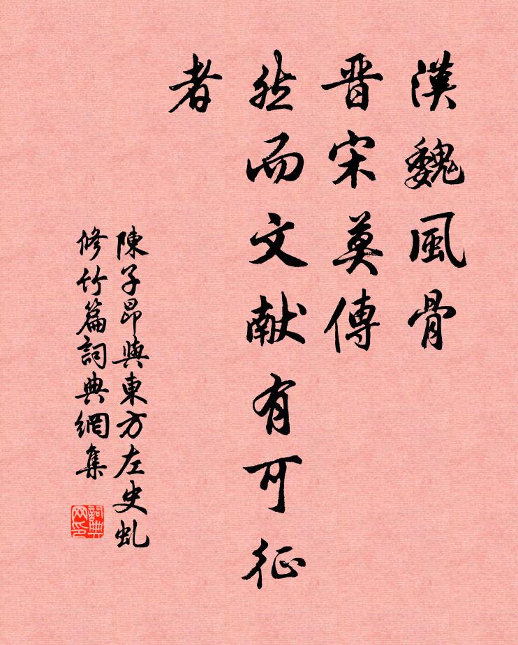 陈子昂汉魏风骨,晋宋莫传,然而文献有可征者书法作品欣赏