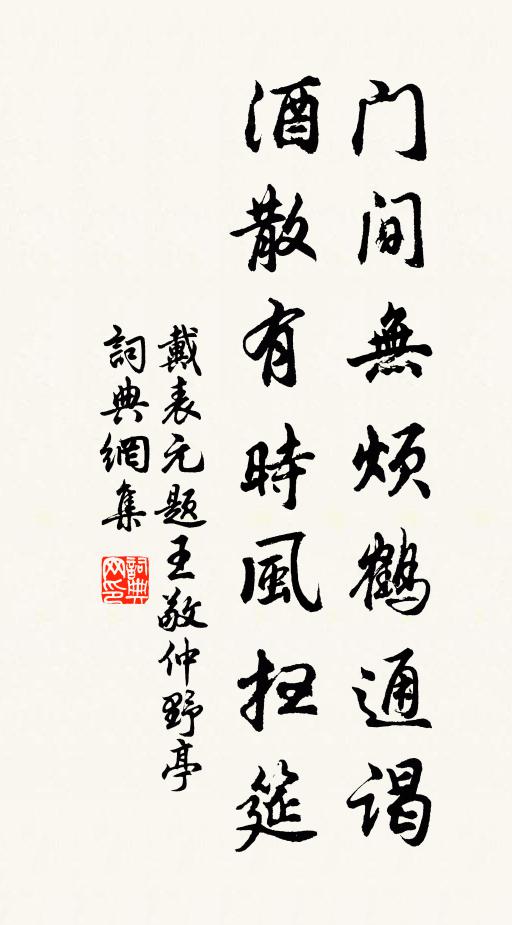 戴表元门间无烦鹤通谒，酒散有时风扫筵书法作品欣赏
