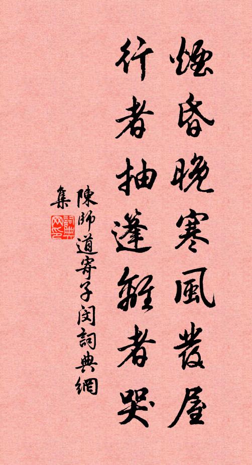 陈师道烟昏晚寒风发屋，行者抽篷离者哭书法作品欣赏