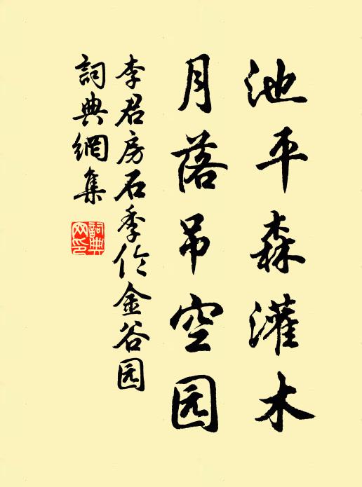 李君房池平森灌木，月落吊空园书法作品欣赏
