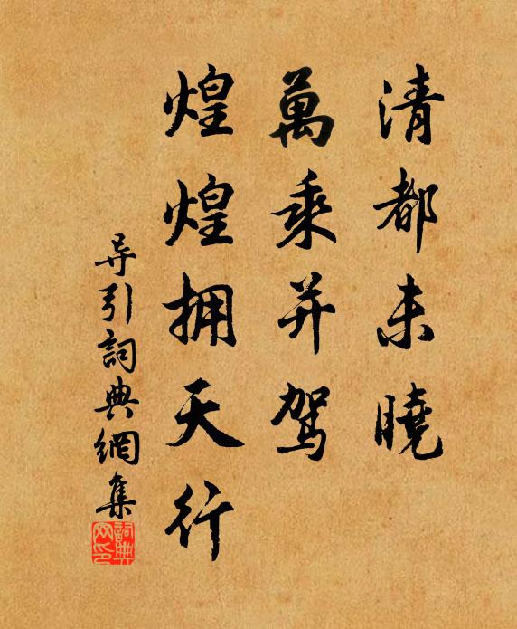 佚名清都未晓，万乘并驾，煌煌拥天行书法作品欣赏
