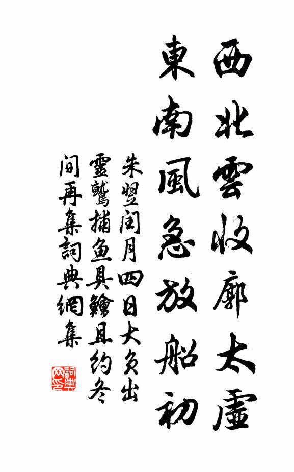 朱翌西北云收廓太虚，东南风急放船初书法作品欣赏