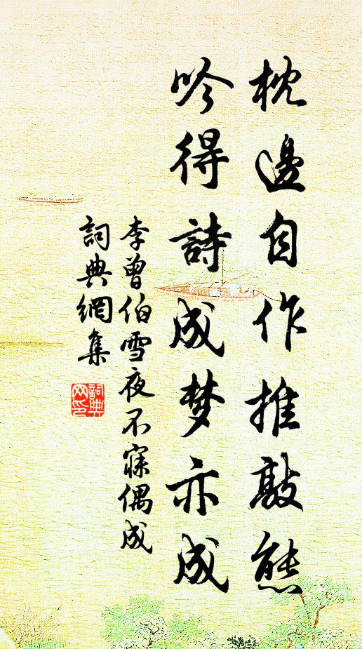 李曾伯枕边自作推敲态，吟得诗成梦亦成书法作品欣赏