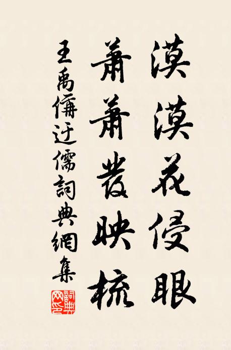 王禹偁漠漠花侵眼，萧萧发映梳书法作品欣赏