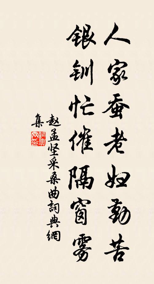 赵孟坚人家蚕老妇勤苦，银钏忙催隔窗雾书法作品欣赏