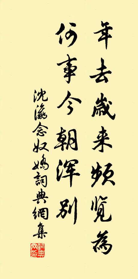 沈瀛年去岁来频览为，何事今朝浑别书法作品欣赏