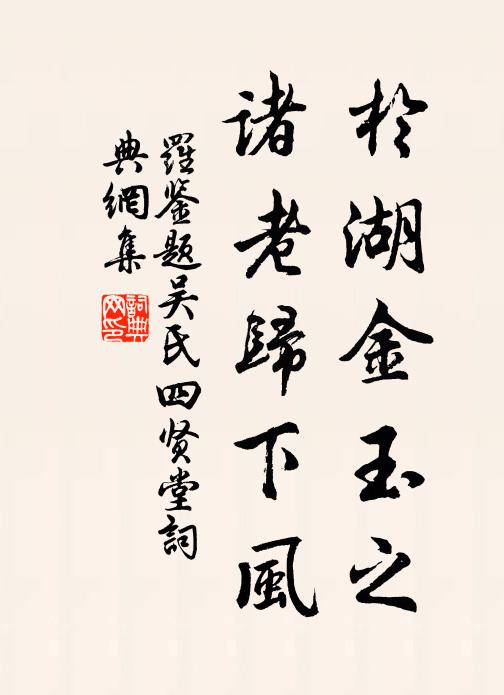 罗鉴于湖金玉之，诸老归下风书法作品欣赏
