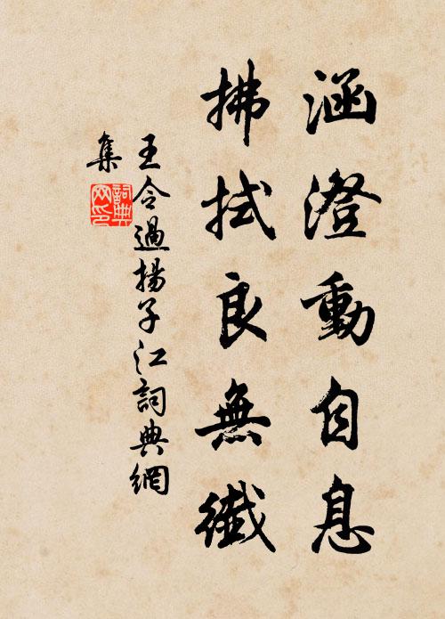 王令涵澄动自息,拂拭良无纤书法作品欣赏