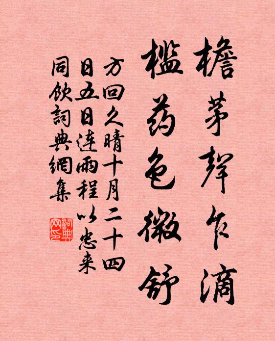 方回檐茅声乍滴,槛药色微舒书法作品欣赏
