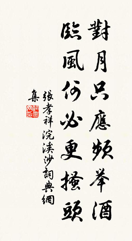 张孝祥对月只应频举酒，临风何必更搔头书法作品欣赏