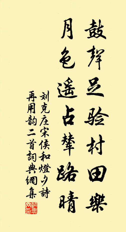 刘克庄鼓声足验村田乐，月色遥占辇路晴书法作品欣赏