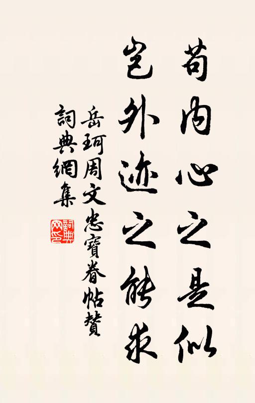 岳珂苟内心之是似，岂外迹之能求书法作品欣赏