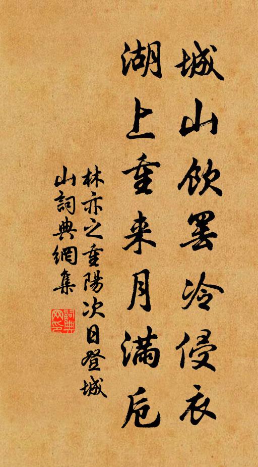 林亦之城山饮罢冷侵衣，湖上重来月满卮书法作品欣赏