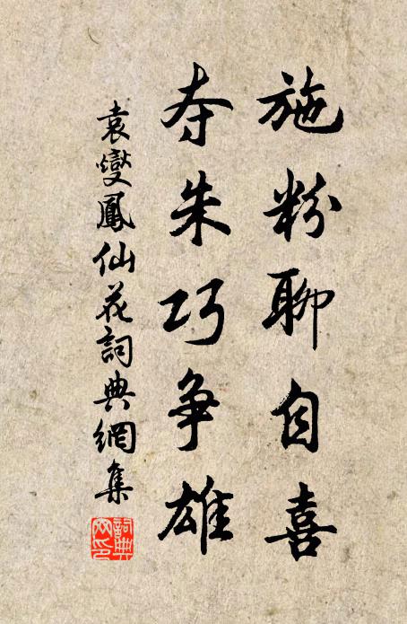 袁燮施粉聊自喜，夺朱巧争雄书法作品欣赏