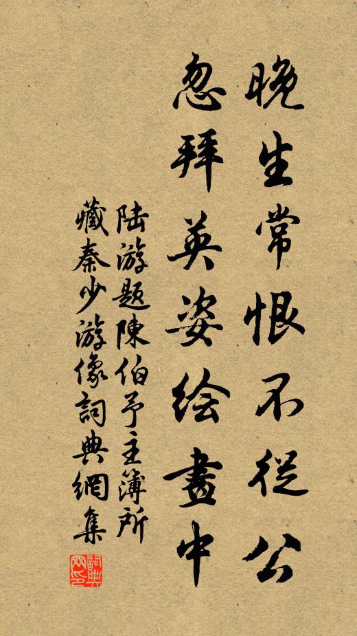 陆游晚生常恨不从公，忽拜英姿绘画中书法作品欣赏